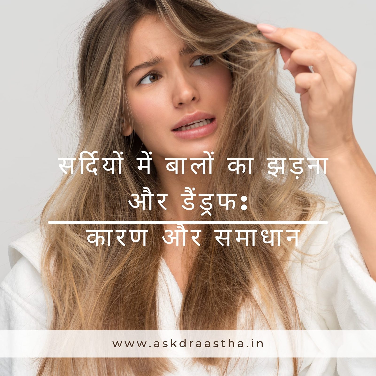 सर्दियों में बालों का झड़ना और डैंड्रफ: कारण और समाधान